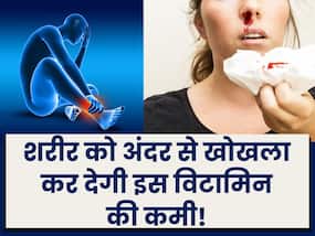 इस विटामिन की कमी से नाक से बहने लगता है खून, शरीर अंदर से हो जाता है खोखला, इन चीजों से पूरी करें इसकी कमी