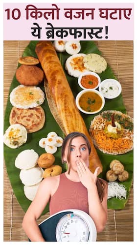 10 किलो वजन घटाए ये साउथ-इंडियन ब्रेकफास्ट