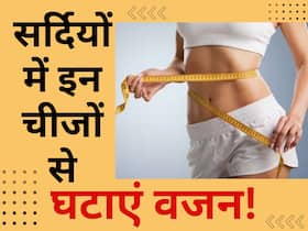 सर्दियों में आसानी से पचने वाली इन चीजों से तेजी से घटाएं अपना वजन, शरीर में रहेगा गर्म सर्दियों में आसानी से पचने वाली इन चीजों से तेजी से घटाएं अपना वजन, शरीर में रहेगा गर्म