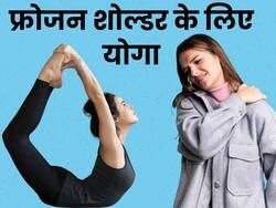 सर्दियों में फ्रोजन शोल्डर की समस्या से हैं परेशान? इन 4 योगासनों के अभ्यास से मिलेगा जल्द आराम