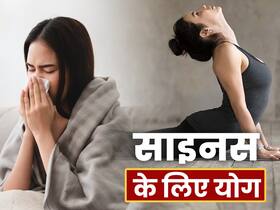 सर्दियों में साइनस की समस्या से हैं परेशान? इन 5 योगासनों से मिलेगी तुंरत राहत