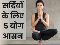 सर्दियों में सुबह-सुबह करें ये 5 योग आसन, आपका सुस्त शरीर हो जाएगा एक्टिव और दिनभर रहेंगे हैपी