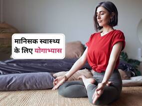 रोज करें ये 5 योगाभ्यास, कंप्यूटर से भी तेज दौड़ने लगेगा आपका दिमाग