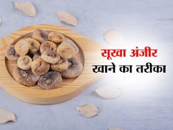 सर्दियों में हड्डियां कर रही हैं दर्द तो रोज इस तरीके से खाएं अंजीर, फौलाद सी स्ट्रॉन्ग बनेगी हड्डियां