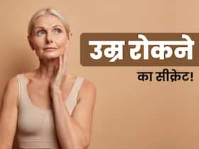 रुक जाएगी बढ़ती उम्र, इन छोटी-छोटी बातों में छिपा है बड़ा सीक्रेट, सेलिब्रिटी भी करते हैं फॉलो