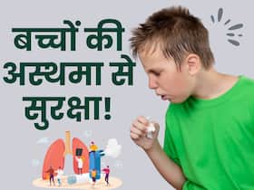 ठंड में बच्चों को अपनी चपेट में ले सकता है अस्थमा, इन 7 तरीकों से करें देखभाल ठंड में बच्चों को अपनी चपेट में ले सकता है अस्थमा, इन 7 तरीकों से करें देखभाल