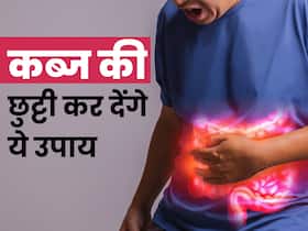 पुरानी से पुरानी कब्ज का परमानेंट इलाज हैं ये 3 उपाय, एक बार में ही हो जाएगा पेट साफ