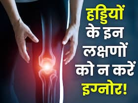 शरीर में दिखने वाले ये 5 अजीब लक्षण बताते हैं आपकी हड्डियां पड़ चुकी कमजोर, इग्नोर किया तो फ्रैक्चर का खतरा शरीर में दिखने वाले ये 5 अजीब लक्षण बताते हैं आपकी हड्डियां पड़ चुकी कमजोर, इग्नोर किया तो फ्रैक्चर का खतरा