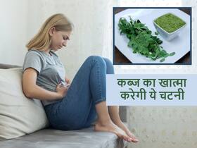 घंटों टॉयलेट में बैठकर न करें समय बर्बाद, इन छोटे-छोटे पत्तों से बनी ये टेस्टी चटनी करेगी कब्ज को जड़ से दूर