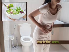 Constipation से परेशान अब घंटों टॉयलेट में बैठकर न करें टाइम बर्बाद, इन खास सलाद से मिलेगा कब्ज से छुटकारा Constipation से परेशान अब घंटों टॉयलेट में बैठकर न करें टाइम बर्बाद, इन खास सलाद से मिलेगा कब्ज से छुटकारा