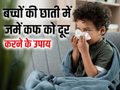 बच्चों को छू भी नहीं पाएगी सर्दी, इन घरेलू उपायों से दूर करें छाती में जमा कफ (चेस्ट कंजेशन)