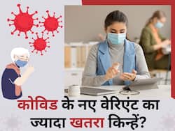 इन 5 तरह के लोगों को है कोरोना के नए वेरिएंट का सबसे ज्यादा खतरा, गलती से भी मास्क न उतारें