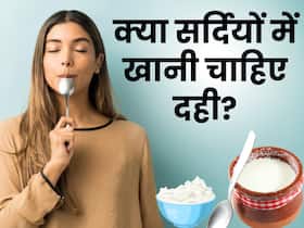 सर्दियों में दही खाना चाहिए या नहीं? जानिए क्या कहता है आयुर्वेद सर्दियों में दही खाना चाहिए या नहीं? जानिए क्या कहता है आयुर्वेद