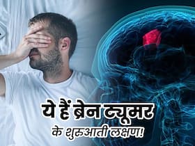 नींद में कमी से लेकर आंखों में धुंधलापन है ब्रेन ट्यूमर के शुरुआती लक्षण, समय रहते कराएं अपना चेकअप