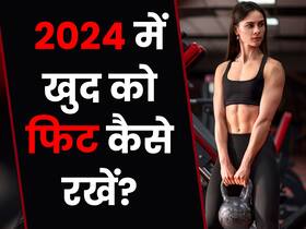साल 2024 में फिट और बीमारियों से मुक्त रखेंगे ये 10 संकल्प, पूरा साल रहेंगे खुशहाल