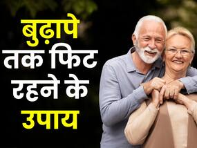 आपको बुढ़ापे तक फिट रखेंगी ये 5 आदतें, यंग ऐज से करें ये उपाय!