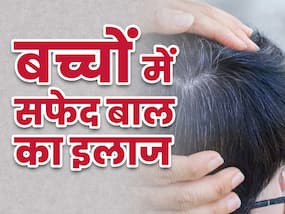 कम उम्र में हो रहे हैं बच्चों के बाल सफेद, तो ये उपाय बालों को दोबारा करेगा ब्लैक!
