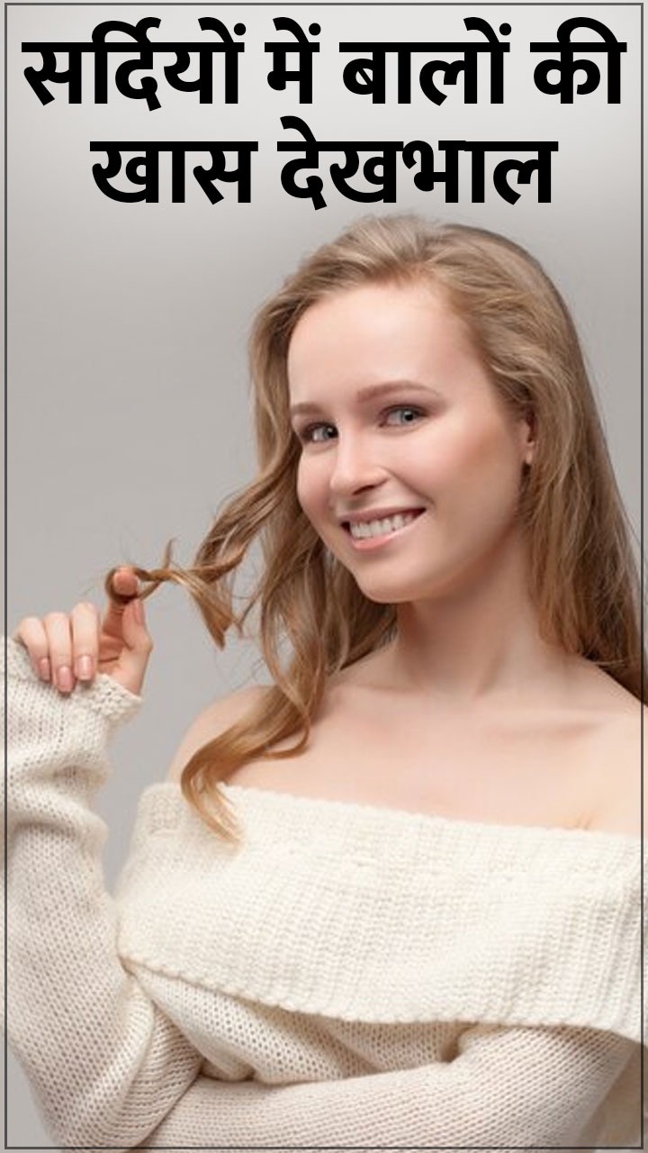 सर्दियों में नहीं झड़ेंगे बाल, अपनाएं ये उपाय