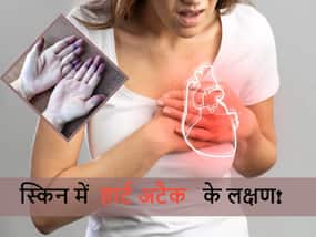 हार्ट अटैक का सीधा संकेत है स्किन में दिखने वाले ये 5 बदलाव, थोड़ा सा महसूस होते ही पहुंच जाएं डॉक्टर के पास