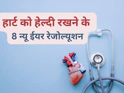 New Year Resolution: साल 2024 में फॉलो करें ये 8 टिप्स, हार्ट की बीमारियों से रहेंगे टेंशन फ्री