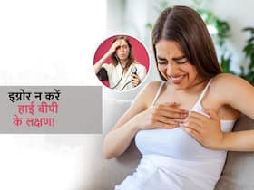 शरीर में दिखने लगें ये 5 लक्षण तो समझ लीजिए तेजी से बढ़ रहा है ब्लड प्रेशर, इग्नोर करना हो सकता है जानलेवा
