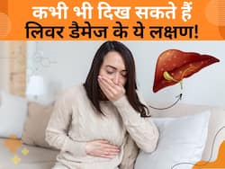 कभी भी कहीं भी महसूस हो सकते हैं लिवर डैमेज के ये 5 लक्षण, गलती से भी किया इग्नोर तो पड़ सकते हैं लेने के देने