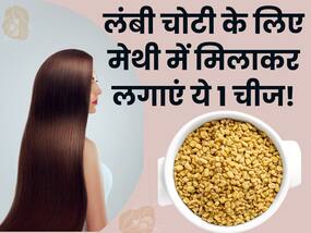 कमर तक लंबी चोटी बांधने के लिए मेथी में मिलाकर लगा लें ये 1 चीज, कुछ ही दिनों में बाल हो जाएंगे घने कमर तक लंबी चोटी बांधने के लिए मेथी में मिलाकर लगा लें ये 1 चीज, कुछ ही दिनों में बाल हो जाएंगे घने