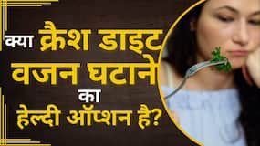 Weight Loss: क्या होती है Crash Diet और क्या हैं इसके फायदे? Weight Loss: क्या होती है Crash Diet और क्या हैं इसके फायदे?