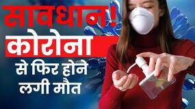 Covid-19 JN1 Cases: देश में नहीं थम रही Corona की रफ्तार,New Variant से Karnataka में 3 लोगों की मौत