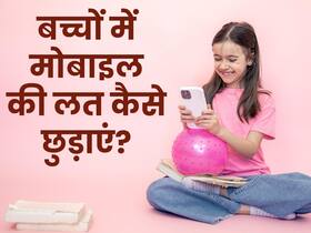 मिल गया आपकी परेशानी का हल! अब बिना डांट लगाए ही मोबाइल से दूर हो जाएगा आपका बच्चा
