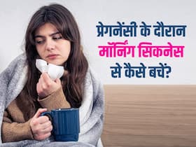 क्यों होती है प्रेगनेंसी में मॉर्निंग सिकनेस? जानें प्रेगनेंसी में उल्टी-सिरदर्द के कारण और आराम के उपाय क्यों होती है प्रेगनेंसी में मॉर्निंग सिकनेस? जानें प्रेगनेंसी में उल्टी-सिरदर्द के कारण और आराम के उपाय