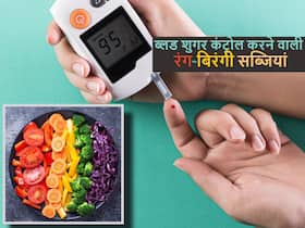ब्लड शुगर लेवल कंट्रोल करेंगी अलग-अलग रंगों वाली ये 5 सब्जियां, डायबिटीज के मरीज आज से ही शुरू करें सेवन ब्लड शुगर लेवल कंट्रोल करेंगी अलग-अलग रंगों वाली ये 5 सब्जियां, डायबिटीज के मरीज आज से ही शुरू करें सेवन