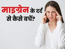 माइग्रेन वालों को आज ही छोड़ देनी चाहिए ये 5 चीजें, दर्द में तुरंत मिलेगा आराम