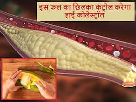शरीर में छिपे बैड कोलेस्ट्रॉल को बाहर निकालेगा इस साधारण से फल का छिलका, फल समेत खाएंगे तो मिलेगा डबल फायदा