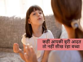 पेरेंट्स की ये 4 बुरी आदतें बहुत जल्दी पकड़ते हैं बच्चे, अपने बच्चों को नहीं चाहते बिगाड़ना तो छोड़ दें ये काम पेरेंट्स की ये 4 बुरी आदतें बहुत जल्दी पकड़ते हैं बच्चे, अपने बच्चों को नहीं चाहते बिगाड़ना तो छोड़ दें ये काम