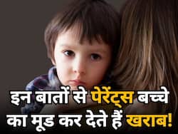 पेरेंट्स की ये 4 बातें अक्सर बच्चे का मूड कर देती हैं खराब, बच्चे से करते हैं प्यार तो जरूर जान लें ये चीजें