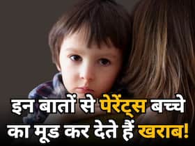 पेरेंट्स की ये 4 बातें अक्सर बच्चे का मूड कर देती हैं खराब, बच्चे से करते हैं प्यार तो जरूर जान लें ये चीजें पेरेंट्स की ये 4 बातें अक्सर बच्चे का मूड कर देती हैं खराब, बच्चे से करते हैं प्यार तो जरूर जान लें ये चीजें