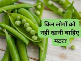 इन लोगों को गलती से भी नहीं खाना चाहिए मटर, जानिए नुकसान की लंबी लिस्ट