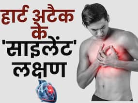 बेहद खतरनाक है 'साइलेंट हार्ट अटैक', आने से पहले देता है ये 10 संकेत
