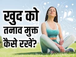 बस 15 मिनट में रफूचक्कर हो जाएगी सारी टेंशन, फीलगुड करने के लिए अपनाएं ये 5 आसान स्टेप्स
