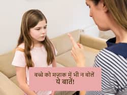 पेरेंट्स की मजाक में कही गई इन 4 बातों को सीरियस ले लेते हैं बच्चे, आपकी ये गलतियां बढ़ा रही बच्चे से दूरी