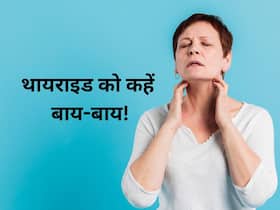 थायराइड का काल है ये 5 फूड, सर्दियों में खाने से मिलता है ज्यादा फायदा!