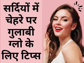 सर्दियों में डल हो चुकी स्किन चमक उठेगी रातों-रात, बस खाना स्टार्ट कर दें ये सूखा फल
