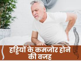 इस एक विटामिन की कमी से हड्डियां हो जाती हैं भुरभुरी, हल्की चोट से भी हड्डियों के फ्रैक्चर होने का रहता है डर