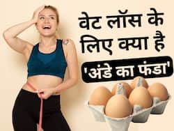 वेट लॉस करने के लिए क्या है 'अंडे का फंडा', जान लीजिए सारी बातें