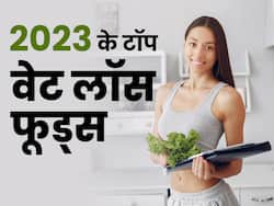 साल 2023 में लोगों ने वेट लॉस के लिए खूब खायीं ये 5 चीजें, कुछ के दाम तो हैं कौड़ियों जितने