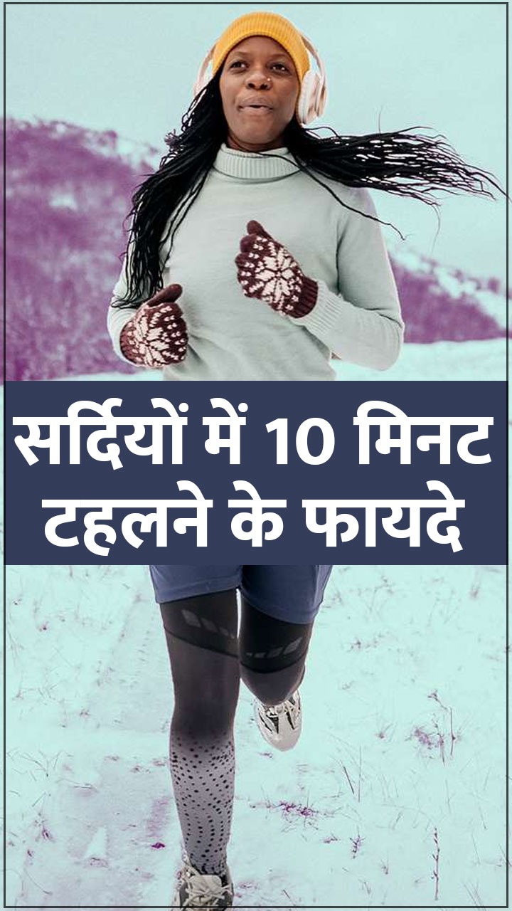 सर्दियों में रोजाना 10 मिनट टहलने के फायदे