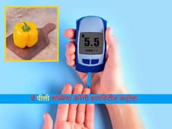 पीले रंग की ये 5 सब्जियां जो तेजी से कंट्रोल करेंगी ब्लड शुगर, रोज खाएंगे तो नहीं बैठना पड़ेगा दवाओं के भरोसे