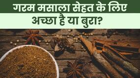 Garam Masala Benefits: अगर करते हैं गरम मसाले का सेवन, तो जान लें इसके जबरदस्त फायदे
