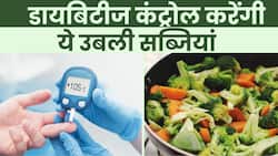 Boiled Vegetable For Diabetes: ये उबली सब्जियां कंट्रोल करेगी डायबिटीज, देखें ये Video